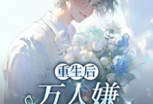重生后，万人嫌选择发疯虐渣于瑾希热门小说排行榜重生后，万人嫌选择发疯虐渣免费小说-冰糖文学