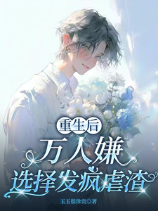 重生后，万人嫌选择发疯虐渣完整版小说，重生后，万人嫌选择发疯虐渣于瑾希全章小说阅读