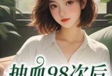 叶眠抽血98次后，我跑路了全本免费在线阅读-冰糖文学