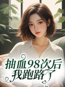 叶眠抽血98次后，我跑路了全本免费在线阅读