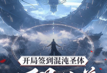 开局签到混沌圣体，朕！万界独尊（秦铭）全章小说阅读-冰糖文学