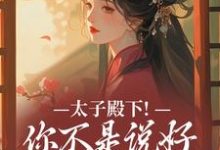 (全文)太子殿下!你不是说好不爱了吗顾岁安李重宴最新完结小说太子殿下!你不是说好不爱了吗免费小说全本-冰糖文学