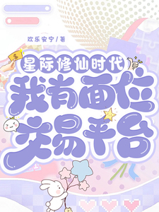 星际修仙时代：我有面位交易平台完整版小说星际修仙时代：我有面位交易平台(林暖)全章小说阅读