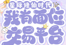 星际修仙时代:我有面位交易平台推荐完结小说,星际修仙时代:我有面位交易平台林暖免费小说全本-冰糖文学