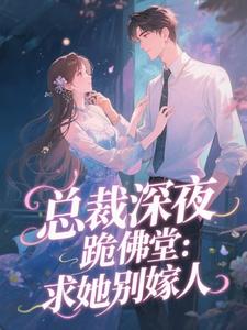 总裁深夜跪佛堂：求她别嫁人于静挽最新完结小说，总裁深夜跪佛堂：求她别嫁人全本免费在线阅读