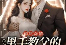 诱哄深情：黑手教父的偏执之爱热门小说排行榜诱哄深情：黑手教父的偏执之爱陆浅隋唐免费小说全本-冰糖文学