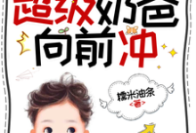 (全文)末世公路求生:超级奶爸向前冲罗勇最新完结小说末世公路求生:超级奶爸向前冲免费阅读-冰糖文学