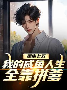 重生七五：我的咸鱼人生全靠拼爹陆城热门小说排行榜重生七五：我的咸鱼人生全靠拼爹免费小说