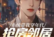 系统带我穿年代,抢房邻居脸绿了(云舟)全本书籍阅读系统带我穿年代,抢房邻居脸绿了完整版小说-冰糖文学