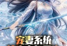 宠妻系统,抢先主角重生迎娶女帝陈青完结小说推荐,宠妻系统,抢先主角重生迎娶女帝全章小说阅读-冰糖文学