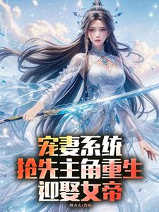 宠妻系统，抢先主角重生迎娶女帝陈青完结小说推荐，宠妻系统，抢先主角重生迎娶女帝全章小说阅读