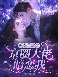 薰衣草之恋，京圈大佬暗恋我宁清灵免费小说薰衣草之恋，京圈大佬暗恋我推荐完结小说