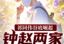 祁同伟谷底崛起,钟赵两家也拦不住祁同伟试读更新章节祁同伟谷底崛起,钟赵两家也拦不住祁同伟免费小说-冰糖文学