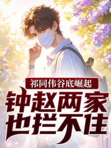 祁同伟谷底崛起，钟赵两家也拦不住祁同伟试读更新章节祁同伟谷底崛起，钟赵两家也拦不住祁同伟免费小说