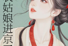 表姑娘进京了热门小说排行榜表姑娘进京了许舒窈免费小说全本-冰糖文学
