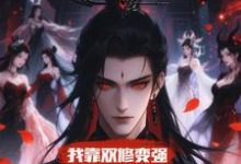 我靠双修变强,在合欢宗杀疯了(顾鸿羽)全本书籍阅读我靠双修变强,在合欢宗杀疯了完整版小说-冰糖文学