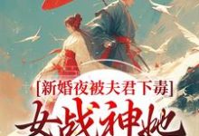 新婚夜被夫君下毒，女战神她不忍了推荐完结小说，新婚夜被夫君下毒，女战神她不忍了晏东凰免费小说全本-冰糖文学