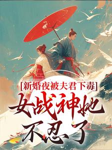 新婚夜被夫君下毒，女战神她不忍了推荐完结小说，新婚夜被夫君下毒，女战神她不忍了晏东凰免费小说全本
