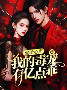 偷听心声：我的毒宠有亿点乖周鸣最新完结小说，偷听心声：我的毒宠有亿点乖全本免费在线阅读
