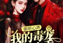 偷听心声:我的毒宠有亿点乖周鸣完结小说推荐偷听心声:我的毒宠有亿点乖全本书籍阅读-冰糖文学