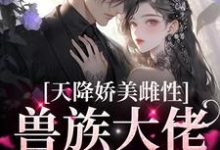 天降娇美雌性，兽族大佬追着疼沈茵茵免费小说天降娇美雌性，兽族大佬追着疼推荐完结小说-冰糖文学