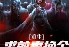重生：求前妻换个人霍霍吧！完整版小说，重生：求前妻换个人霍霍吧！祁同伟试读更新章节-冰糖文学