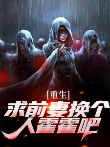 重生：求前妻换个人霍霍吧！完整版小说，重生：求前妻换个人霍霍吧！祁同伟试读更新章节