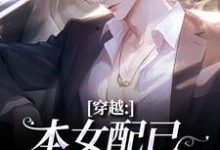 (全文)穿越：本女配已进化成主角热门小说排行榜，穿越：本女配已进化成主角顾溪全章小说阅读-冰糖文学