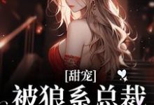 (全文)甜宠！被狼系总裁红眼索吻免费小说全本，符珍试读更新章节-冰糖文学