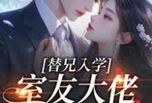 (全文)替兄入学,室友大佬爱上我热门小说排行榜,替兄入学,室友大佬爱上我沐庭祎全章小说阅读-冰糖文学