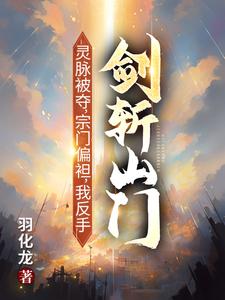 灵脉被夺，宗门偏袒，我反手剑斩山门！（陈帆）全本书籍阅读灵脉被夺，宗门偏袒，我反手剑斩山门！完整版小说