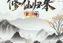 修仙归来即封神（秦凡）全章小说阅读-冰糖文学