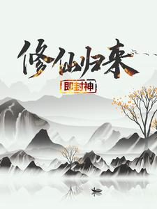 (全文)修仙归来即封神(秦凡)全本免费在线阅读