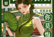 合约婚姻？行，到期离婚你莫悔！（苏筠）小说推荐合约婚姻？行，到期离婚你莫悔！全章小说阅读-冰糖文学