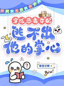(全文)穿成恶毒女配，逃不出他的掌心！（书婉）试读更新章节穿成恶毒女配，逃不出他的掌心！免费小说
