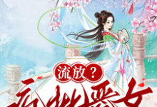 (全文)流放?疯批恶女搬空国库去逃荒纪云舒最新完结小说流放?疯批恶女搬空国库去逃荒免费阅读-冰糖文学