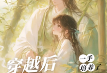 (全文)穿越后，一手培养了病娇反派桑葚最新完结小说穿越后，一手培养了病娇反派免费阅读-冰糖文学