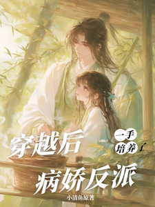 (全文)穿越后，一手培养了病娇反派桑葚最新完结小说穿越后，一手培养了病娇反派免费阅读
