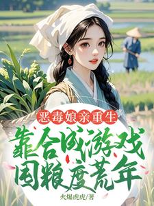 恶毒娘亲重生，靠合成游戏囤粮度荒年姜悦完结小说推荐，恶毒娘亲重生，靠合成游戏囤粮度荒年全章小说阅读