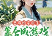 (全文)恶毒娘亲重生，靠合成游戏囤粮度荒年姜悦小说推荐，恶毒娘亲重生，靠合成游戏囤粮度荒年全章小说阅读-冰糖文学