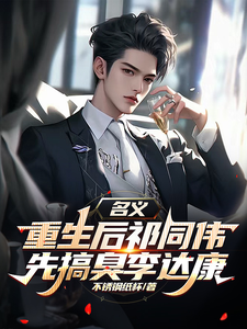 名义，重生后祁同伟先搞臭李达康祁同伟热门小说排行榜名义，重生后祁同伟先搞臭李达康免费小说