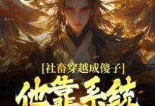 (全文)社畜穿越成傻子，他靠系统修长生余长安完结小说推荐社畜穿越成傻子，他靠系统修长生试读更新章节-冰糖文学