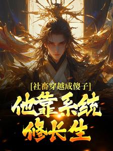 (全文)社畜穿越成傻子，他靠系统修长生余长安完结小说推荐社畜穿越成傻子，他靠系统修长生试读更新章节