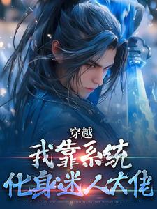 穿越：我靠系统化身迷人大佬林妙音江平试读更新章节穿越：我靠系统化身迷人大佬林妙音江平免费小说