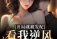 开局就被发配，看我逆风翻盘（宋软秦寅）全本书籍阅读开局就被发配，看我逆风翻盘完整版小说-冰糖文学