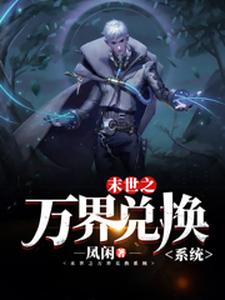 (全文)末世之万界兑换系统马克最新完结小说末世之万界兑换系统免费小说全本