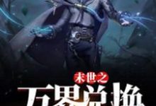 末世之万界兑换系统最新完结小说末世之万界兑换系统马克免费小说-冰糖文学
