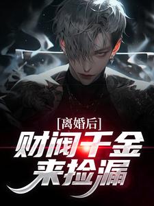 (全文)离婚后，财阀千金来捡漏苏扬最新完结小说离婚后，财阀千金来捡漏免费阅读