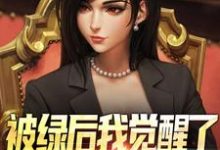 (全文)被绿后我觉醒了，女神们却慌了​​曹柏羿完结小说推荐被绿后我觉醒了，女神们却慌了​​试读更新章节-冰糖文学