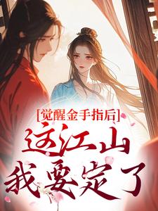 觉醒金手指后，这江山我要定了（刘欣雅）全本书籍阅读觉醒金手指后，这江山我要定了完整版小说